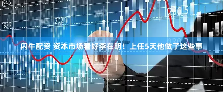 闪牛配资 资本市场看好李在明！上任5天他做了这些事