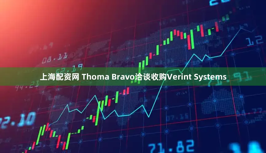 上海配资网 Thoma Bravo洽谈收购Verint Systems