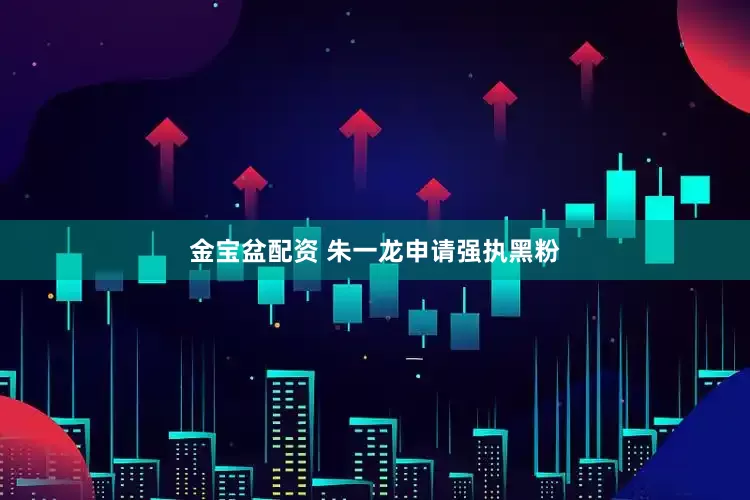 金宝盆配资 朱一龙申请强执黑粉