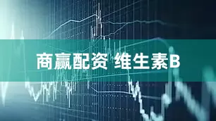 商赢配资 维生素B