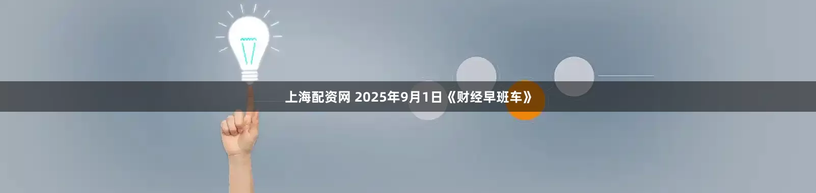 上海配资网 2025年9月1日《财经早班车》