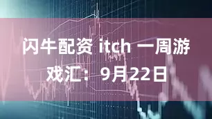 闪牛配资 itch 一周游戏汇：9月22日